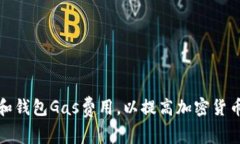 如何选择和钱包Gas费用，以提高加密货币交易效