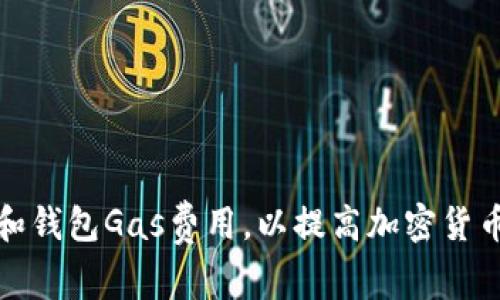 如何选择和钱包Gas费用，以提高加密货币交易效率