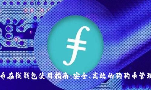 狗狗币在线钱包使用指南：安全、高效的狗狗币管理方法