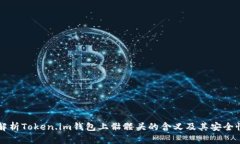 深入解析Token.im钱包上骷髅头的含义及其安全性分