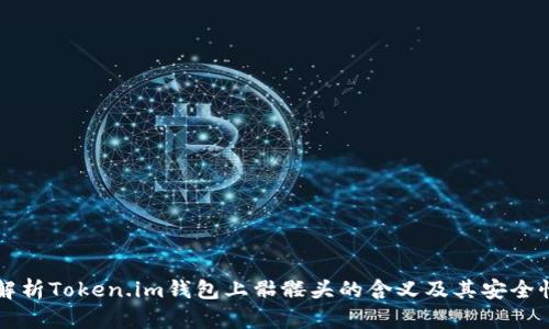 深入解析Token.im钱包上骷髅头的含义及其安全性分析