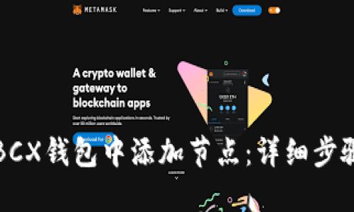 如何在BCX钱包中添加节点：详细步骤与指南