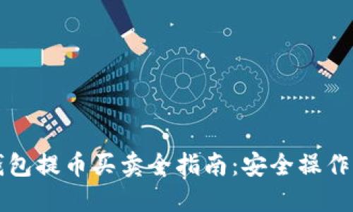 比特币冷钱包提币买卖全指南：安全操作与实用技巧