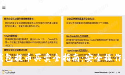 比特币冷钱包提币买卖全指南：安全操作与实用技巧