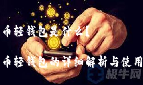 比特币轻钱包是什么？

比特币轻钱包的详细解析与使用指南