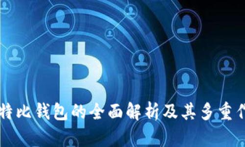 比特比钱包的全面解析及其多重作用