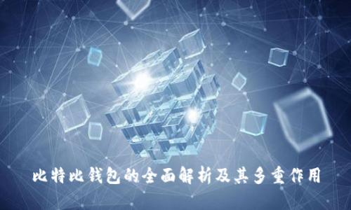比特比钱包的全面解析及其多重作用