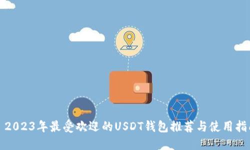 : 2023年最受欢迎的USDT钱包推荐与使用指南