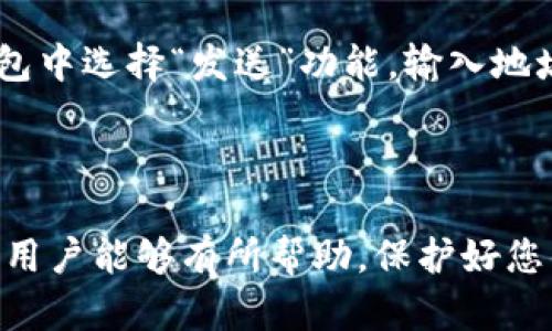 比特币钱包创建全攻略：安全、便捷、快速

比特币钱包, 比特币, 加密货币/guanjianci

---

比特币是一种去中心化的数字货币，在其全球热度不断上升的今天，越来越多的人希望能够参与到比特币的交易中。而要想方便地存储和管理你的比特币，一个高效、安全的比特币钱包是必不可少的。本文将详细介绍如何开设比特币钱包，以及在选择和使用钱包时需要注意的各项细节。

1. 什么是比特币钱包？
比特币钱包是一种数字工具，用于存储到比特币网络中相关地址的私钥。从广义上讲，它是用户用来管理其比特币的一种方式，可以是软件、硬件或纸质的形式。钱包的主要功能包括接收、发送比特币，以及查看自身账户余额。
与传统银行账户不同的是，比特币钱包并不直接存储比特币。实际上，比特币是存储在区块链上的，而钱包则为用户提供了便利的方式来管理这些比特币。在区块链上，每一个比特币交易都通过交易记录和数字签名进行追踪，确保安全性和透明性。

2. 如何选择比特币钱包？
选择比特币钱包时要考虑多个因素，包括安全性、可用性、私隐性、使用便捷性等。根据不同的需求，钱包大致可分为以下几类：
ul
  listrong软件钱包：/strong包括桌面、移动和在线钱包，使用便利，但相对安全性较低，适合频繁交易的用户。/li
  listrong硬件钱包：/strong如Trezor和Ledger，因其离线存储的特性，安全性较高，适合长期持有比特币的用户。/li
  listrong纸质钱包：/strong将私钥和公钥打印在纸上，是一种非常安全的存储方式，但一旦丢失或损坏，便无法恢复。/li
/ul
在选择的过程中，要确保所选择的钱包是由知名的开发团队制作，查看用户评价，关注更新维护的频率。

3. 如何创建比特币钱包？
以下是开设比特币钱包的一般步骤：
ol
  listrong选择钱包类型：/strong根据自己的需求，选择适合的比特币钱包类型。/li
  listrong下载安装软件（如果选择软件钱包）：/strong在官方网站或者应用商店下载钱包应用，并按照指示完成安装。/li
  listrong创建新钱包：/strong启动应用后，选择“创建新钱包”选项，并设定强密码，确保安全性。/li
  listrong备份恢复短语：/strong系统会生成一组助记词（恢复短语），确保你将其妥善保存，因为这可以帮助你找回钱包。/li
  listrong使用钱包：/strong钱包创建成功后，你可以开始接收比特币、发送比特币，或查看余额。/li
/ol

4. 比特币钱包的安全性如何保障？
安全性是比特币钱包最为重要的考虑因素之一。为确保钱包的安全，用户应采取以下措施：
ul
  listrong使用强大且独特的密码：/strong密码应包含字母、数字和符号的组合，且避免使用简单易猜的内容。/li
  listrong启用双重验证：/strong若钱包支持，尽量启用双重验证，以增加额外的保护层。/li
  listrong定期备份钱包：/strong务必定期将钱包数据备份，并保存在安全的地方。/li
  listrong保持软件更新：/strong及时更新钱包软件，以防止已知的安全漏洞。/li
  listrong使用硬件钱包：/strong对于长期存储，考虑使用硬件钱包以提供更高的安全性。/li
/ul

5. 常见问题解答：
h41. 如何找回丢失的钱包？/h4
如果在创建钱包时妥善记录了助记词（恢复短语），你可以通过输入该短语来恢复钱包。大多数钱包在“恢复钱包”等选项允许你重新输入助记词。在此过程中，请确保选择与原钱包相同的应用版本，避免因版本不一致而导致恢复失败。

h42. 比特币钱包能够支持多种加密货币吗？/h4
许多比特币钱包现已经支持多种加密货币。例如，一些软件钱包和硬件钱包不仅支持比特币，还支持以太坊、莱特币等其他主流加密货币。不过并不是所有的钱包都具备这一功能，创建前需确认所选择的钱包支持的币种。

h43. 如何确保我交易的比特币是合法的？/h4
合法性主要取决于你获取比特币的途径。推荐用户通过交易所或可信的服务平台进行购买，避免通过未知来源或非正规渠道获取比特币。同时，使用合规的平台进行交易，查看平台的营业执照及用户评价也能增加安全性。此外，任何比特币提现、转账等操作始终需多加小心，确保对方地址的准确。

h44. 比特币钱包丢失或被盗后怎么办？/h4
如果你的比特币钱包丢失或被盗且没有备份助记词，基本上无法再找回钱包里的比特币。在这种情况下，建议尽快改变与钱包相关的其他账户密码，比如邮箱、交易平台等。此外，定期备份和采取多重安全措施，可以有效避免此类问题发生。

h45. 如何通过比特币钱包进行交易？/h4
通过比特币钱包进行交易非常简单。首先，确保你的钱包中有足够的比特币。然后，找到你想要发送比特币的人的钱包地址，在你的钱包中选择“发送”功能，输入地址和金额，最后确认并提交交易。需要注意的是，交易前需仔细核实地址与金额，以免造成不可挽回的损失。

---

总结来说，开设比特币钱包并非复杂的事情，但在使用过程中一定要注意安全性和选择合适的钱包类型。希望以上的信息对有兴趣的用户能够有所帮助，保护好您的比特币资产，将其安全高效地保存和管理。