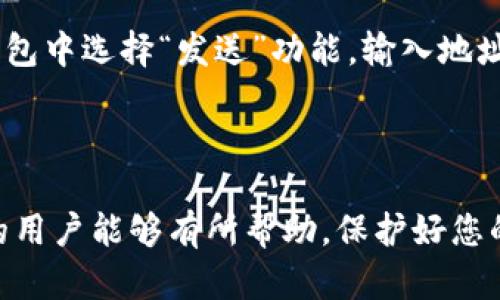 比特币钱包创建全攻略：安全、便捷、快速

比特币钱包, 比特币, 加密货币/guanjianci

---

比特币是一种去中心化的数字货币，在其全球热度不断上升的今天，越来越多的人希望能够参与到比特币的交易中。而要想方便地存储和管理你的比特币，一个高效、安全的比特币钱包是必不可少的。本文将详细介绍如何开设比特币钱包，以及在选择和使用钱包时需要注意的各项细节。

1. 什么是比特币钱包？
比特币钱包是一种数字工具，用于存储到比特币网络中相关地址的私钥。从广义上讲，它是用户用来管理其比特币的一种方式，可以是软件、硬件或纸质的形式。钱包的主要功能包括接收、发送比特币，以及查看自身账户余额。
与传统银行账户不同的是，比特币钱包并不直接存储比特币。实际上，比特币是存储在区块链上的，而钱包则为用户提供了便利的方式来管理这些比特币。在区块链上，每一个比特币交易都通过交易记录和数字签名进行追踪，确保安全性和透明性。

2. 如何选择比特币钱包？
选择比特币钱包时要考虑多个因素，包括安全性、可用性、私隐性、使用便捷性等。根据不同的需求，钱包大致可分为以下几类：
ul
  listrong软件钱包：/strong包括桌面、移动和在线钱包，使用便利，但相对安全性较低，适合频繁交易的用户。/li
  listrong硬件钱包：/strong如Trezor和Ledger，因其离线存储的特性，安全性较高，适合长期持有比特币的用户。/li
  listrong纸质钱包：/strong将私钥和公钥打印在纸上，是一种非常安全的存储方式，但一旦丢失或损坏，便无法恢复。/li
/ul
在选择的过程中，要确保所选择的钱包是由知名的开发团队制作，查看用户评价，关注更新维护的频率。

3. 如何创建比特币钱包？
以下是开设比特币钱包的一般步骤：
ol
  listrong选择钱包类型：/strong根据自己的需求，选择适合的比特币钱包类型。/li
  listrong下载安装软件（如果选择软件钱包）：/strong在官方网站或者应用商店下载钱包应用，并按照指示完成安装。/li
  listrong创建新钱包：/strong启动应用后，选择“创建新钱包”选项，并设定强密码，确保安全性。/li
  listrong备份恢复短语：/strong系统会生成一组助记词（恢复短语），确保你将其妥善保存，因为这可以帮助你找回钱包。/li
  listrong使用钱包：/strong钱包创建成功后，你可以开始接收比特币、发送比特币，或查看余额。/li
/ol

4. 比特币钱包的安全性如何保障？
安全性是比特币钱包最为重要的考虑因素之一。为确保钱包的安全，用户应采取以下措施：
ul
  listrong使用强大且独特的密码：/strong密码应包含字母、数字和符号的组合，且避免使用简单易猜的内容。/li
  listrong启用双重验证：/strong若钱包支持，尽量启用双重验证，以增加额外的保护层。/li
  listrong定期备份钱包：/strong务必定期将钱包数据备份，并保存在安全的地方。/li
  listrong保持软件更新：/strong及时更新钱包软件，以防止已知的安全漏洞。/li
  listrong使用硬件钱包：/strong对于长期存储，考虑使用硬件钱包以提供更高的安全性。/li
/ul

5. 常见问题解答：
h41. 如何找回丢失的钱包？/h4
如果在创建钱包时妥善记录了助记词（恢复短语），你可以通过输入该短语来恢复钱包。大多数钱包在“恢复钱包”等选项允许你重新输入助记词。在此过程中，请确保选择与原钱包相同的应用版本，避免因版本不一致而导致恢复失败。

h42. 比特币钱包能够支持多种加密货币吗？/h4
许多比特币钱包现已经支持多种加密货币。例如，一些软件钱包和硬件钱包不仅支持比特币，还支持以太坊、莱特币等其他主流加密货币。不过并不是所有的钱包都具备这一功能，创建前需确认所选择的钱包支持的币种。

h43. 如何确保我交易的比特币是合法的？/h4
合法性主要取决于你获取比特币的途径。推荐用户通过交易所或可信的服务平台进行购买，避免通过未知来源或非正规渠道获取比特币。同时，使用合规的平台进行交易，查看平台的营业执照及用户评价也能增加安全性。此外，任何比特币提现、转账等操作始终需多加小心，确保对方地址的准确。

h44. 比特币钱包丢失或被盗后怎么办？/h4
如果你的比特币钱包丢失或被盗且没有备份助记词，基本上无法再找回钱包里的比特币。在这种情况下，建议尽快改变与钱包相关的其他账户密码，比如邮箱、交易平台等。此外，定期备份和采取多重安全措施，可以有效避免此类问题发生。

h45. 如何通过比特币钱包进行交易？/h4
通过比特币钱包进行交易非常简单。首先，确保你的钱包中有足够的比特币。然后，找到你想要发送比特币的人的钱包地址，在你的钱包中选择“发送”功能，输入地址和金额，最后确认并提交交易。需要注意的是，交易前需仔细核实地址与金额，以免造成不可挽回的损失。

---

总结来说，开设比特币钱包并非复杂的事情，但在使用过程中一定要注意安全性和选择合适的钱包类型。希望以上的信息对有兴趣的用户能够有所帮助，保护好您的比特币资产，将其安全高效地保存和管理。