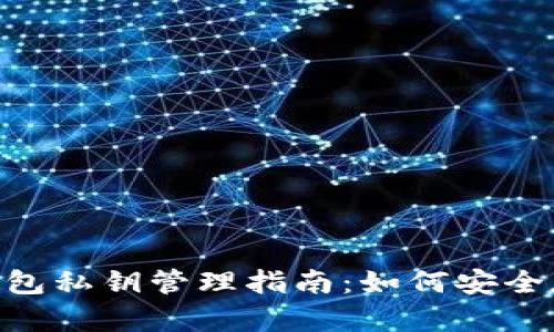 小蚁NEO钱包私钥管理指南：如何安全存储与备份