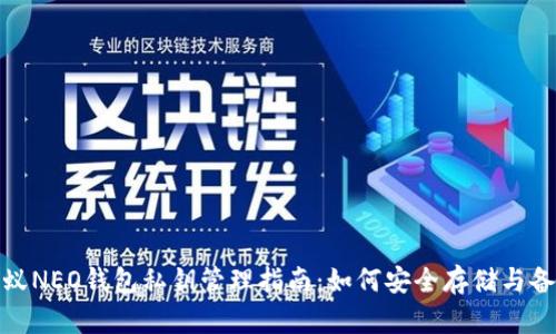 小蚁NEO钱包私钥管理指南：如何安全存储与备份
