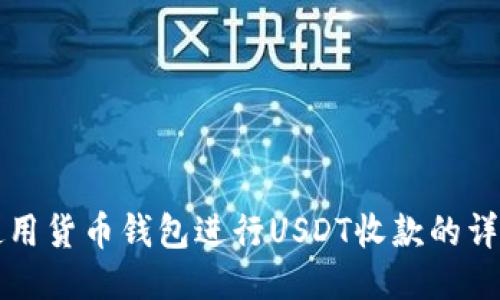 如何使用货币钱包进行USDT收款的详细指南