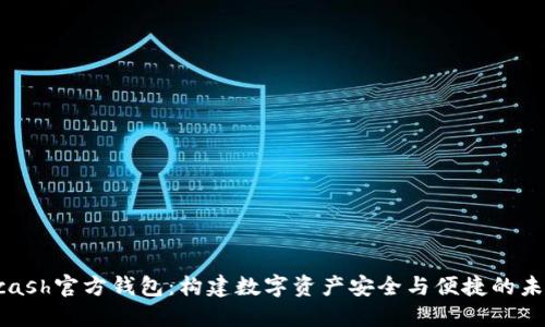 Hcash官方钱包：构建数字资产安全与便捷的未来