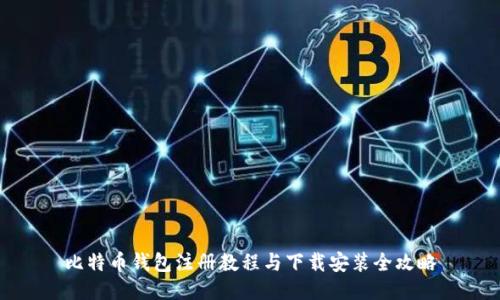 比特币钱包注册教程与下载安装全攻略