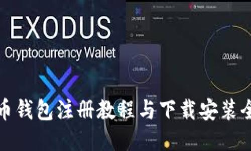 比特币钱包注册教程与下载安装全攻略