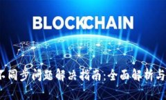 Sia钱包不同步问题解决指南：全面解析与解决方