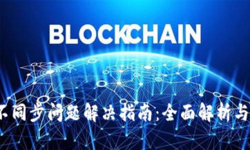 Sia钱包不同步问题解决指南：全面解析与解决方案