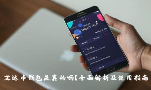 艾达币钱包是真的吗？全面解析及使用指南