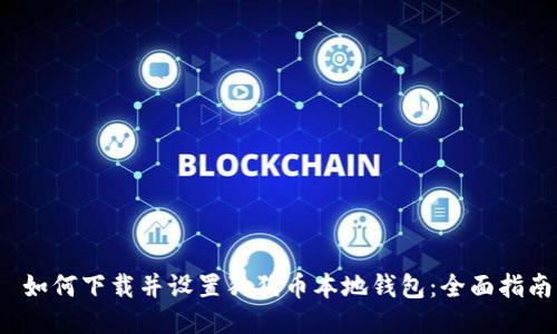  如何下载并设置狗狗币本地钱包：全面指南