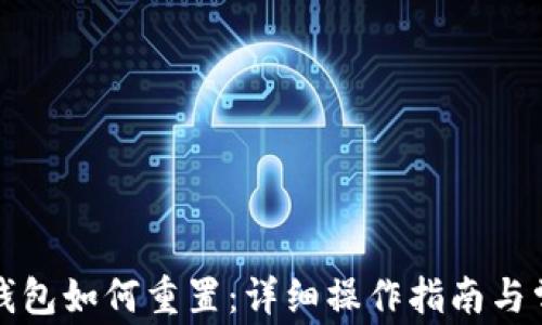
比特派硬件钱包如何重置：详细操作指南与常见问题解答