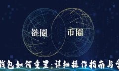 比特派硬件钱包如何重置：详细操作指南与常见