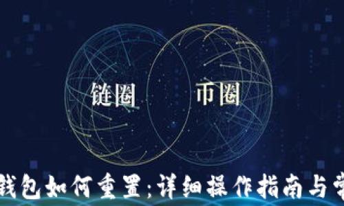 
比特派硬件钱包如何重置：详细操作指南与常见问题解答