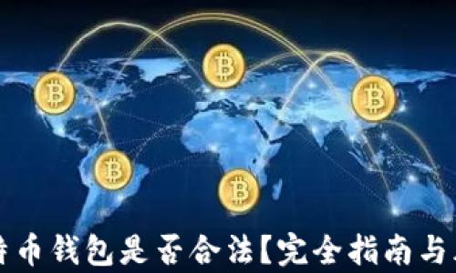 
创建比特币钱包是否合法？完全指南与风险解析