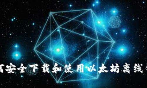 如何安全下载和使用以太坊离线钱包