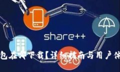 授狗钱包在哪下载？详细指南与用户体验分享