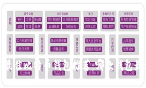 2023年最佳比特币钱包推荐：哪款钱包最适合你？