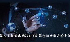 深入了解以太坊（ETH）冷钱包的功能与安全性