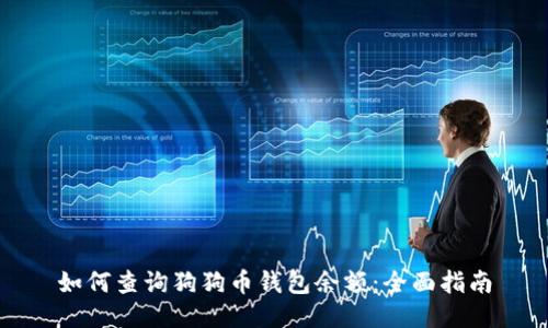如何查询狗狗币钱包余额：全面指南