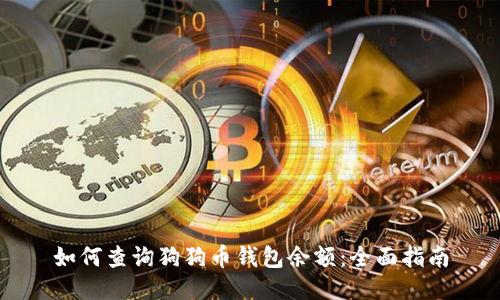 如何查询狗狗币钱包余额：全面指南