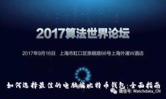 如何选择最佳的电脑端比特币钱包：全面指南