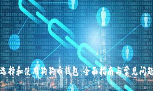 如何选择和使用狗狗币钱包：全面指南与常见问题解答