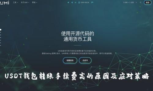 USDT钱包转账手续费高的原因及应对策略