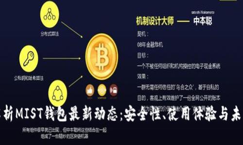 彻底解析MIST钱包最新动态：安全性、使用体验与未来发展