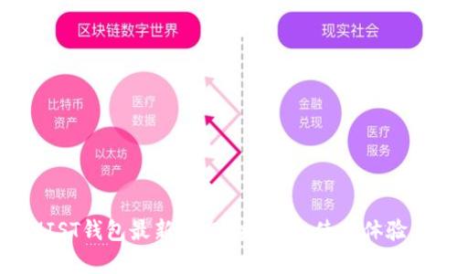 彻底解析MIST钱包最新动态：安全性、使用体验与未来发展