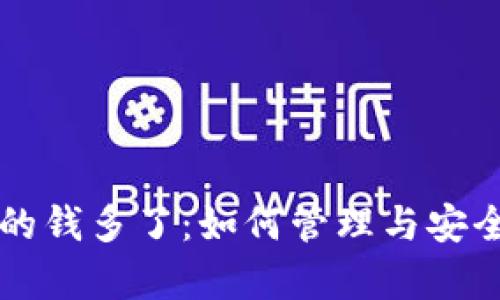 以太坊钱包里的钱多了：如何管理与安全存储数字资产