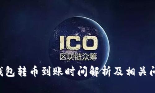 Kcash钱包转币到账时间解析及相关问题解答