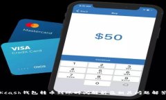 Kcash钱包转币到账时间解析及相关问题解答