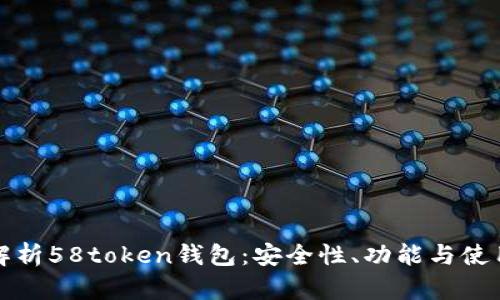 全面解析58token钱包：安全性、功能与使用指南