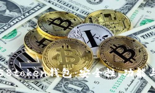全面解析58token钱包：安全性、功能与使用指南