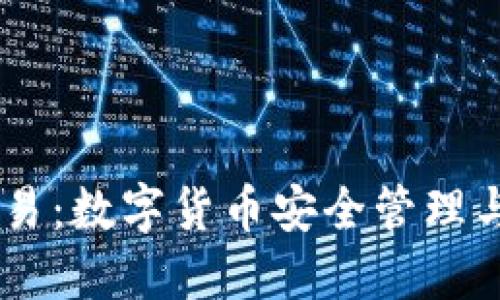 IM钱包交易：数字货币安全管理与交易指南