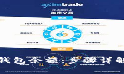 如何查询比特币钱包余额：步骤详解与常见问题解答