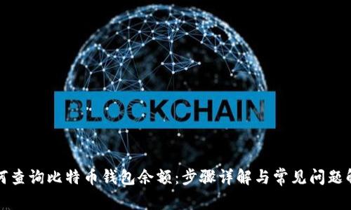 如何查询比特币钱包余额：步骤详解与常见问题解答
