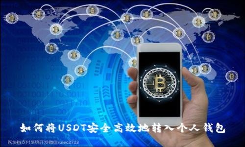 如何将USDT安全高效地转入个人钱包