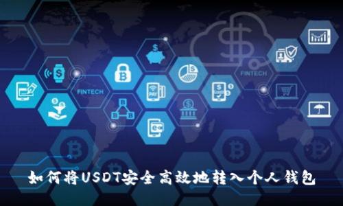 如何将USDT安全高效地转入个人钱包