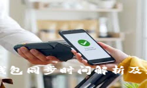 莱特币钱包同步时间解析及影响因素